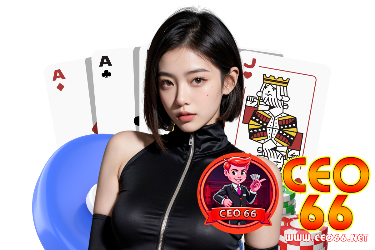 ceo66 เว็บตรง